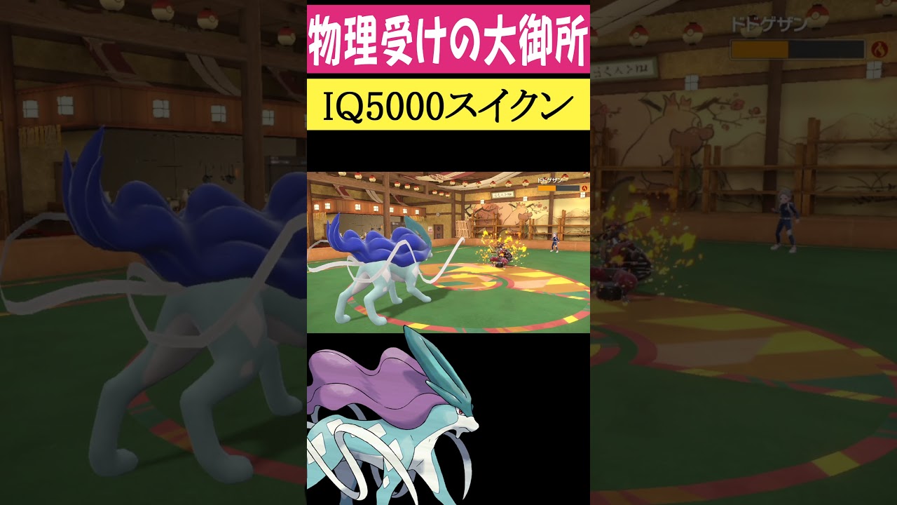 IQ5000のスイクン #shorts #ポケモン #ランクマッチバトル