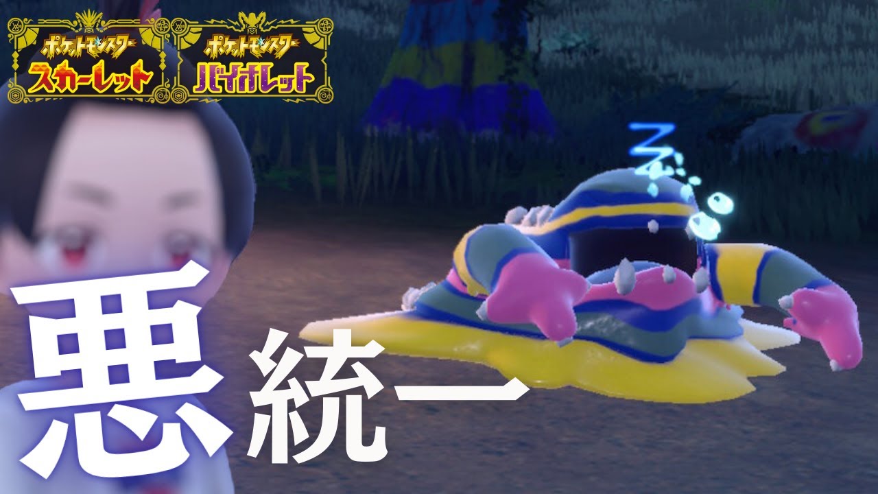 ワルそうなヘドロがランクマッチを荒らす！？【ポケモンSV】