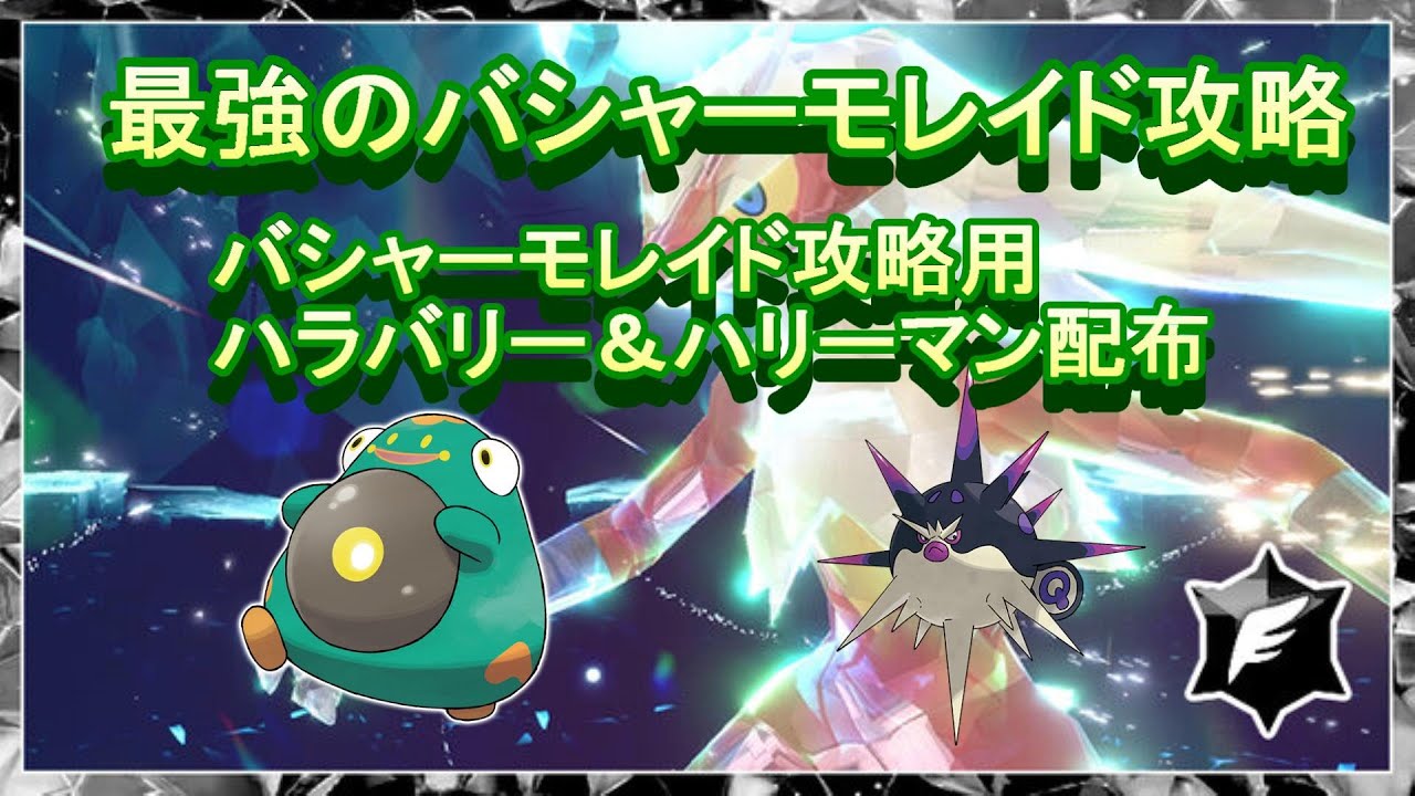 最強バシャーモレイド攻略　対策ポケモンも配布してます【ポケモンsv】