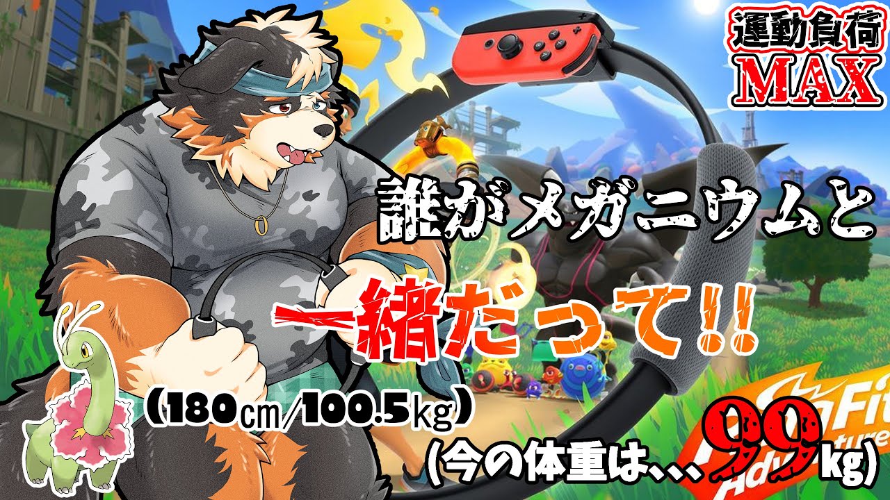 【リングフィットアドベンチャー】誰がメガニウムと一緒だって！！
