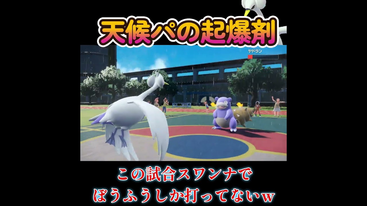 【ポケモンSV】雨パに新勢力加入！スワンナが全てを持っていく！！！！！