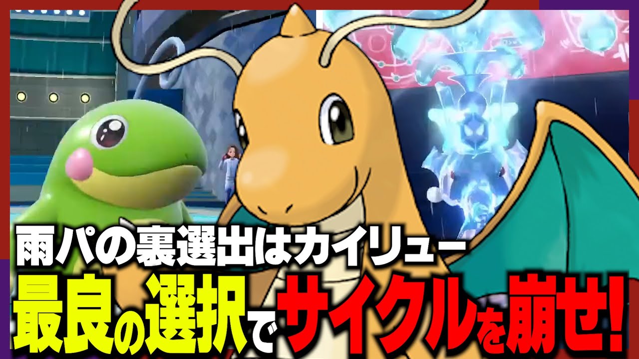 【ポケモンSV】雨パの裏選出はカイリュー！一手一手の選択で相手のサイクルを崩せ！！【archive 2024/1/8②】