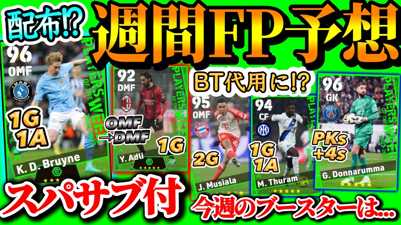 【配布スパサブ!?】eFootball2024 POTW週間FP予想 スパサブデブースター化!? パートナーDMFバグ候補も BT代役ムシアラ PKセーブ守護神 【eFootballアプリ/イーフト】