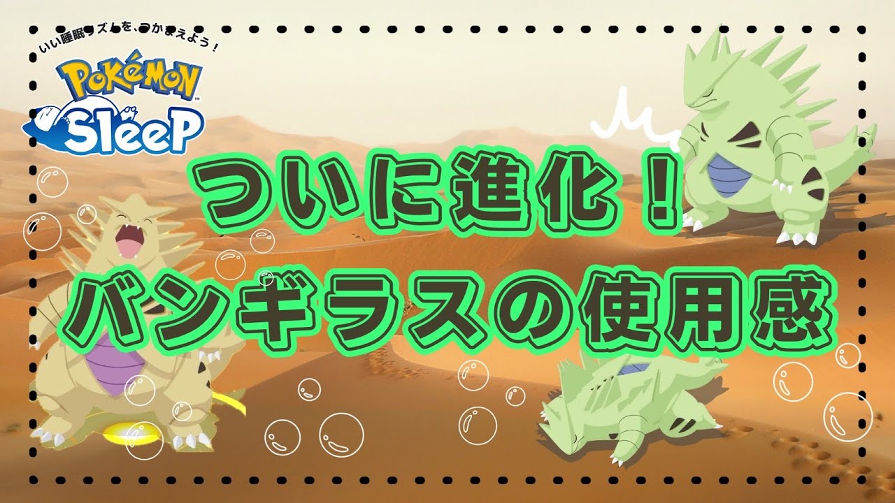 【ポケモンスリープ】 無課金でバンギラスゲット！使用感と実際に育成すべきなのか解説します
