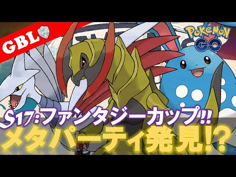 【🔴LIVE】ファンタジーカップ: 二日目なので環境パーティーをメタっていこう😈w 勝率検証タイムだぜ!! 「オノノクス x エアームド x マリルリ」【GBL】【ポケモンGO】