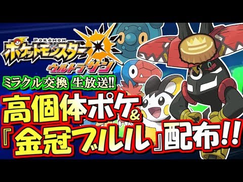 【ポケモンUSUM】金冠カプ・ブルルプレゼント！＆過去産大量配布！ミラクル交換生放送！#15【ポケモンウルトラサンムーン】
