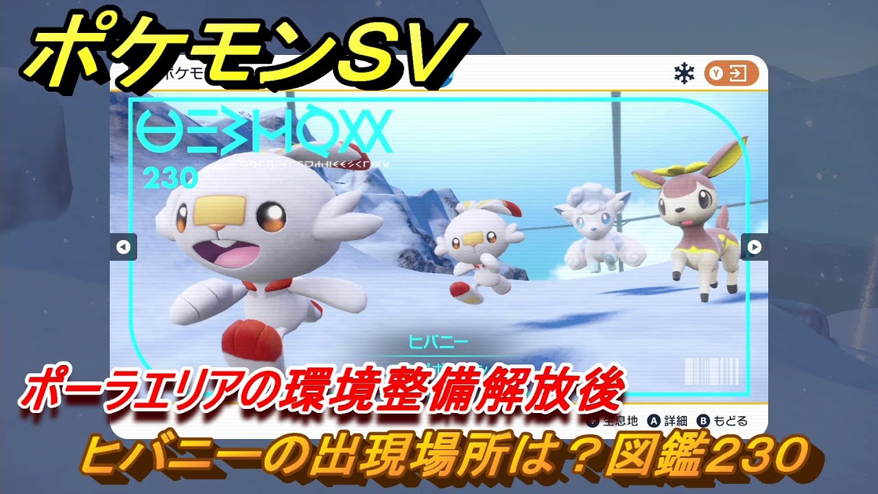 ポケモンＳＶ　ヒバニーの出現場所は？図鑑２３０　ポーラエリアの環境整備解放後　ブルーベリー図鑑エリア　＃１５３　【DLCゼロの秘宝　碧の仮面・藍の円盤】