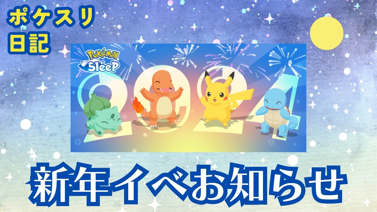 運営さんからニューイヤーイベントのお知らせが来た日【ポケモンスリープ】【実況】