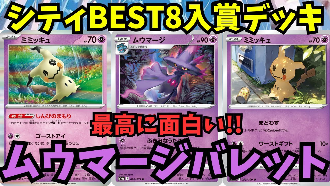 シティリーグBEST8デヴォリューションムウマージ使わせていただきました。【ポケモンカード】