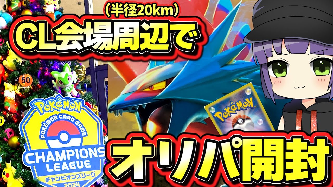 【ポケカ開封】CL京都でもオリパをしっかり開封していくゆっくりポケカ実況者