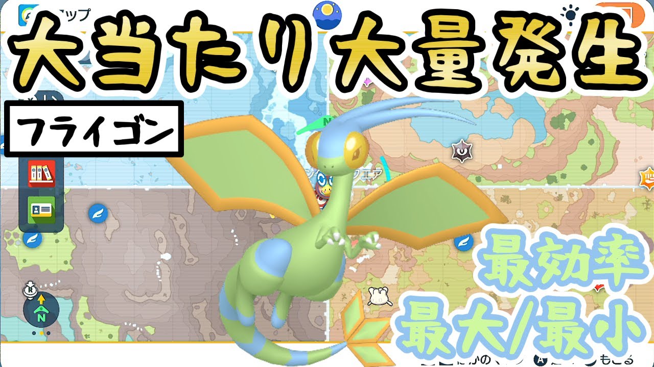【色違いフライゴン/色厳選】最大/最小も狙えるおすすめの大量発生スポットをご紹介！(ナックラー/ビブラーバ)【 #ポケモンSV 】