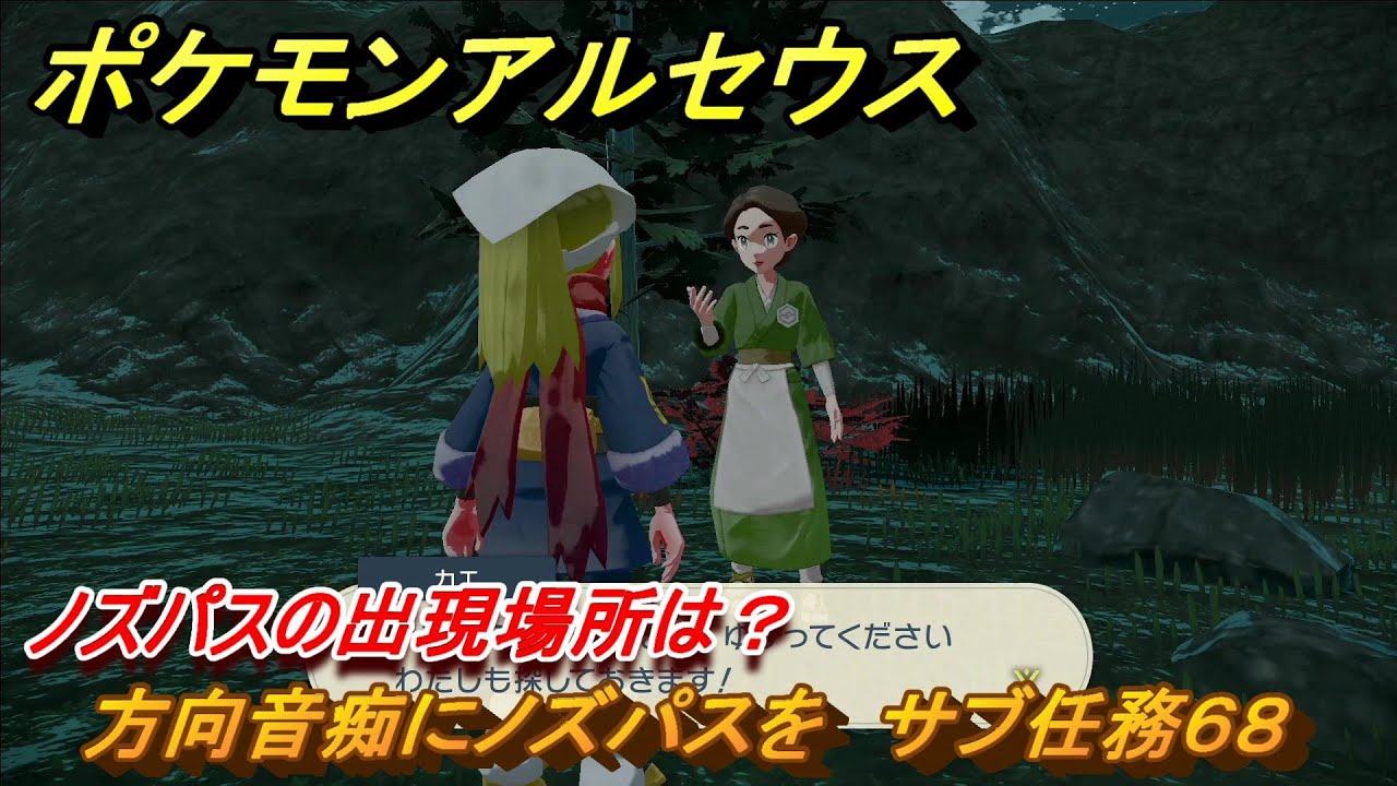 ポケモンアルセウス　方向音痴にノズパスを　サブ任務６８　ノズパスの出現場所は？　＃１８０　【Pokémon LEGENDS アルセウス】