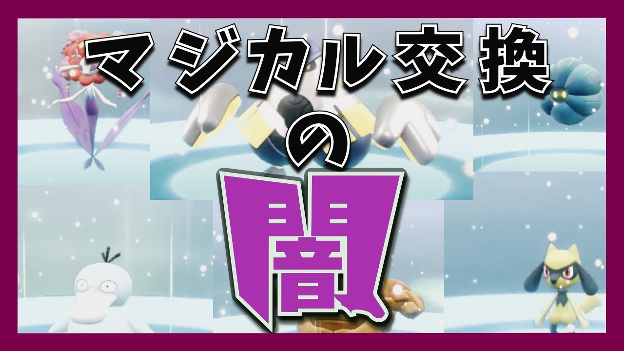 増殖バグ・改造産だらけ？マジカル交換を100回やってみた結果…【ポケモンSV】