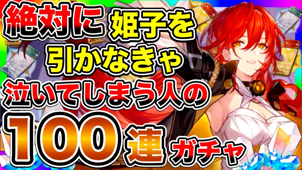 【崩壊スターレイル】姫子を引かなきゃ、全てが終わる人の全力すぎるガチャ【崩スタ】