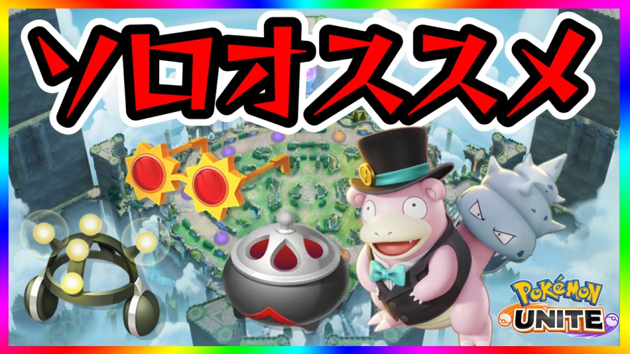 【全４ヤドラン】ソロヤドランクマ12連勝のもちもの＆立ち回り＆フリーザ様【楽ユナ】