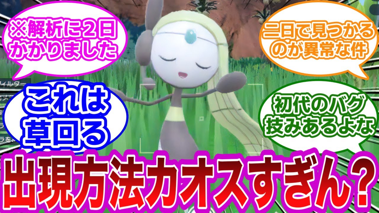 【DLC後編】こんなん誰が見つけるんだよ…メロエッタの出現方法、ワザップ感が凄いに対するみんなの反応集【ポケモン反応集】