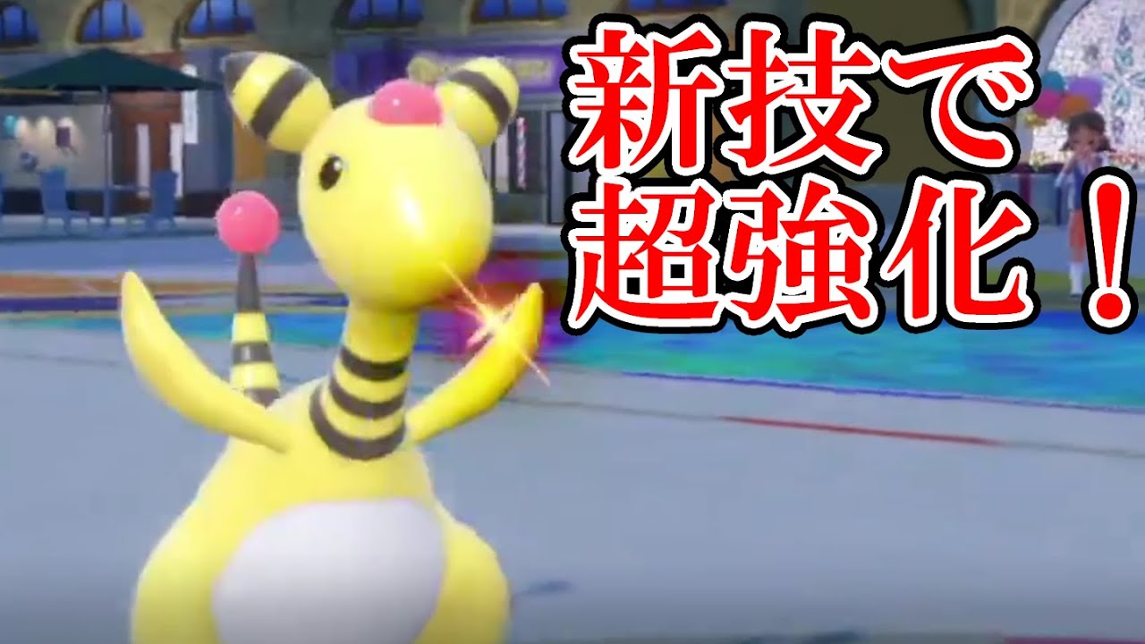 【ポケモンSV】デンリュウが「あの技」を習得したことでめちゃくちゃ強くなりました