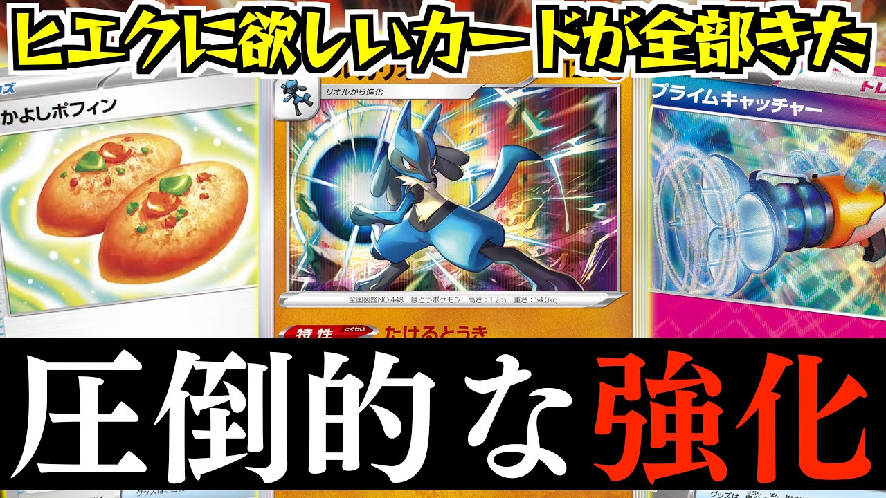 【ポケカ】ヒエクの時代が来た！！自身でエネ加速できるルカリオは強い！！【ルカリオ・たけるとおき】【vsパルキアVSTAR】