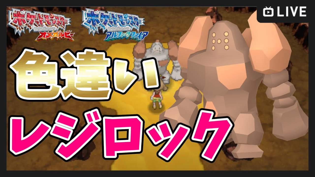 【ポケモンORAS】色違いレジロック＆セレビィ厳選 １０枠目【ポケットモンスター オメガルビー・アルファサファイア】