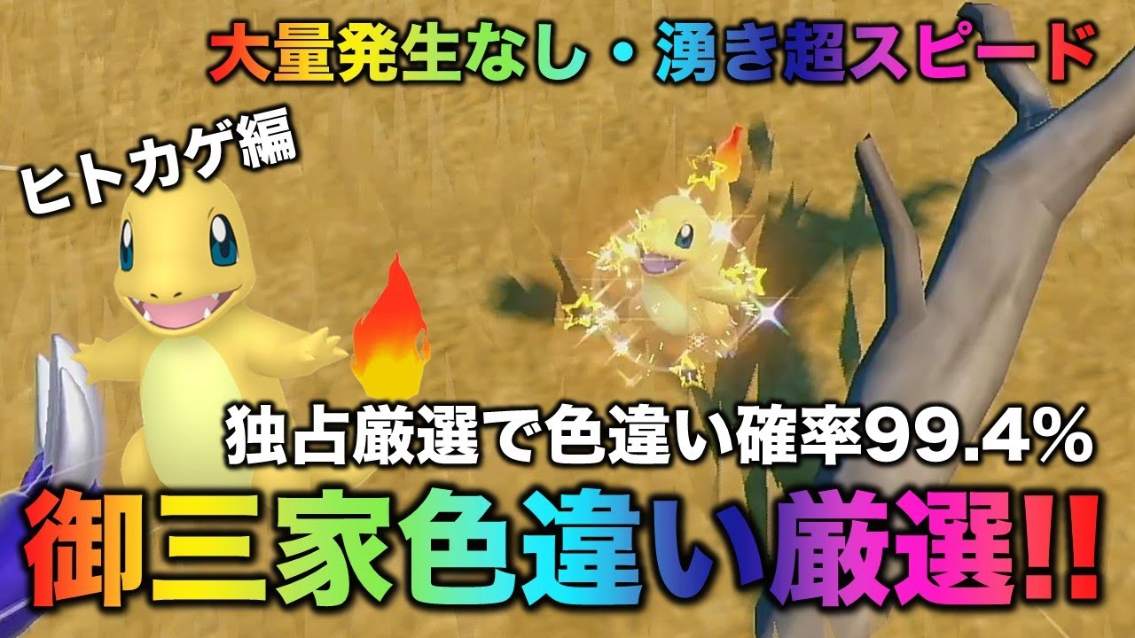 【大量発生なし!御三家色厳選】ヒトカゲ・リザード・リザードン編!!【ポケモンSV/スカーレット・バイオレット】