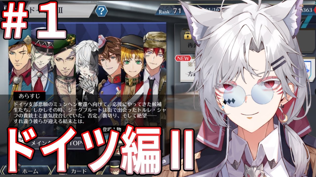 【ドイツ編Ⅱ #１】 ついにゴーストくん実装！ドキドキのドイツ編Ⅱはじめます　千銃士R ネタバレ注 #男性Vtuber #vtuber #千銃士R