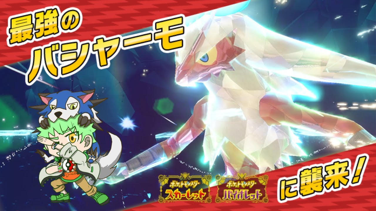 【#ポケモンSV】周回しようか。 #最強レイド #バシャーモ