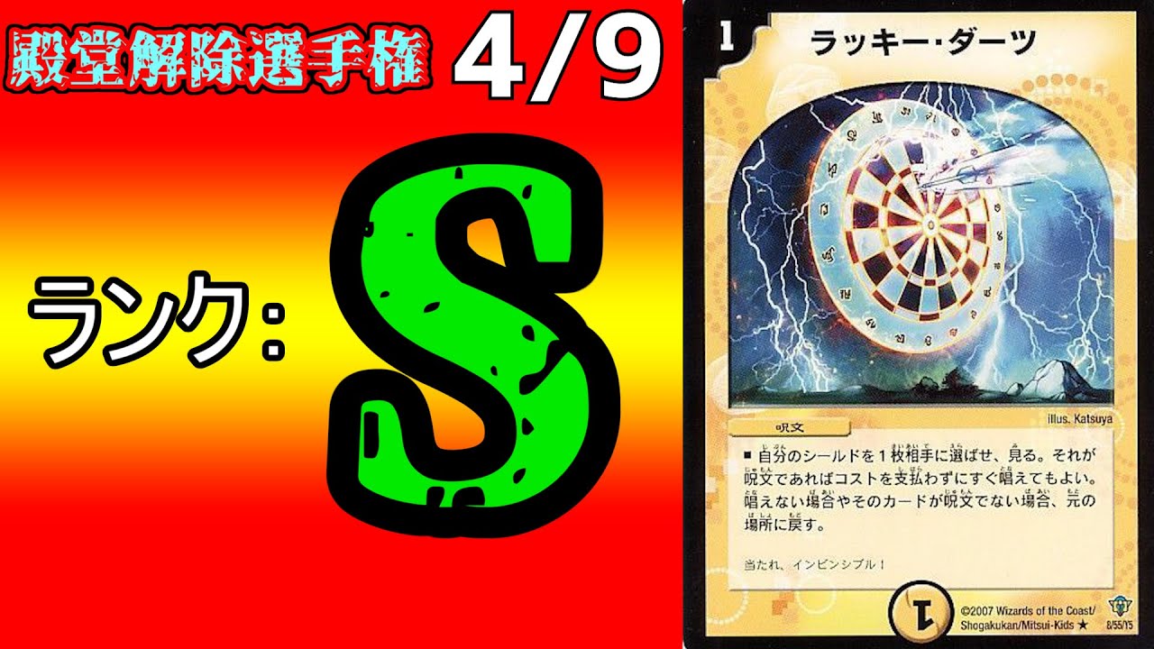 【殿堂解除選手権S4/9】ラッキー・ダーツ【デュエマ】