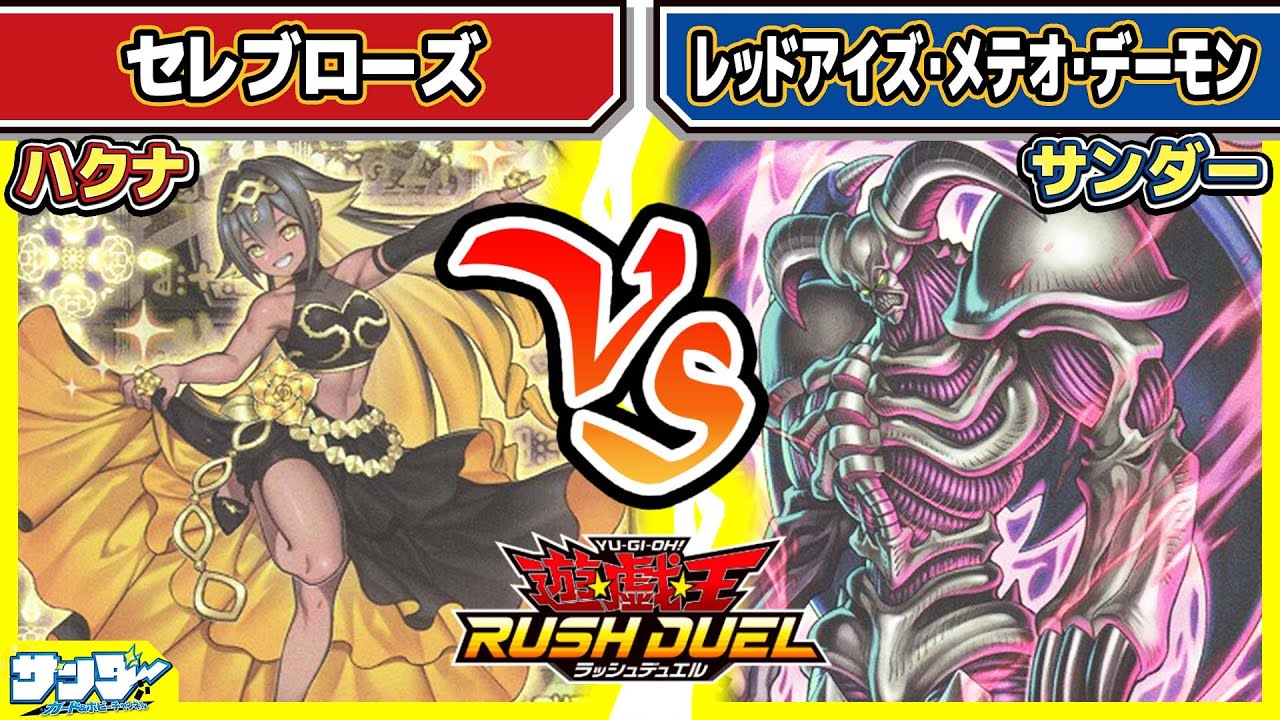 【#遊戯王】そっちパターンの融合！？「セレブローズ」vs「レッドアイズ・メテオ・デーモン」【#対戦】【#ラッシュデュエル】