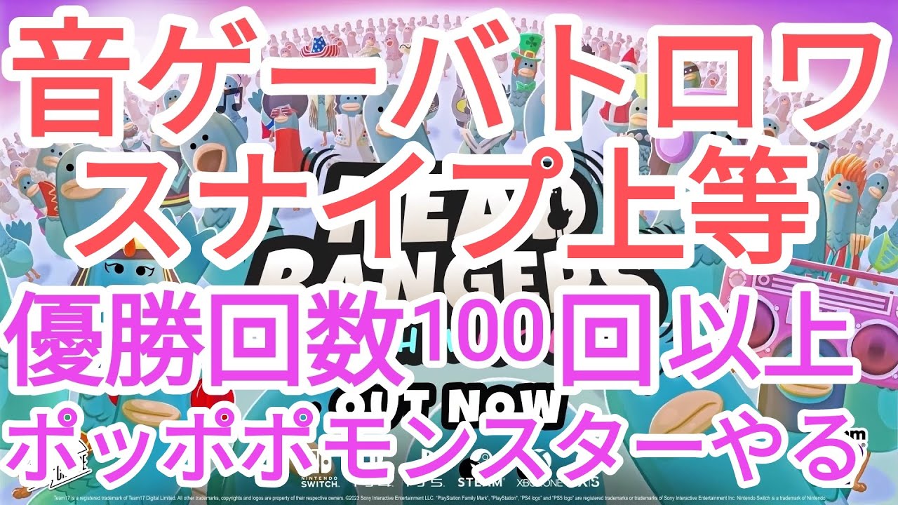 【音ゲーバトロワ配信】ちょっとだけポッポポモンスター/スナイプ上等/優勝100回以上【Headbangers: Rhythm Royale / バトルロワイヤル】【】