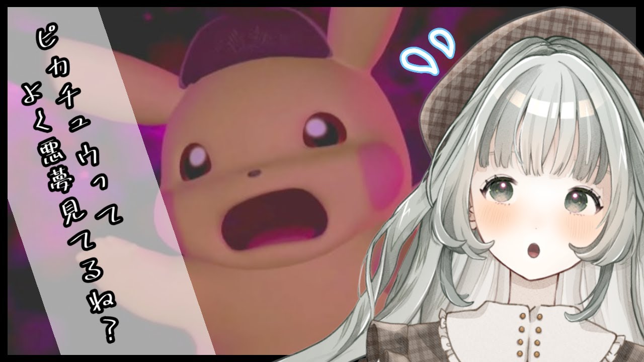 【#帰ってきた名探偵ピカチュウ 】ピカチュウって本当に何者？（Part7）【#新人Vtuber】