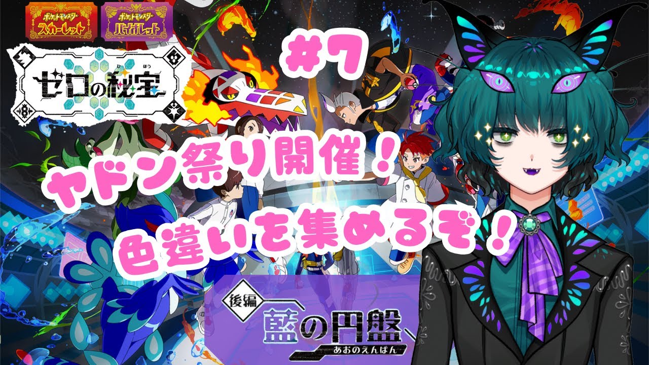【ポケモンSV追加DLC後編　藍の円盤 #7】ヤドン祭り開催！色違いを集めるぞ！【迦具土るりあ】