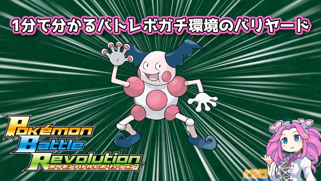 【四国めたん】1分で分かるバトレボガチ環境のバリヤード【4世代】