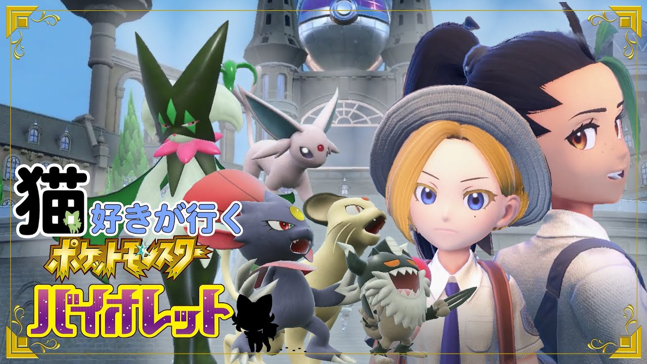 【実況解説】＃７ 猫好きが行く！ねこポケモンだけでストーリー攻略！？【ポケモンSV/スカバイ】