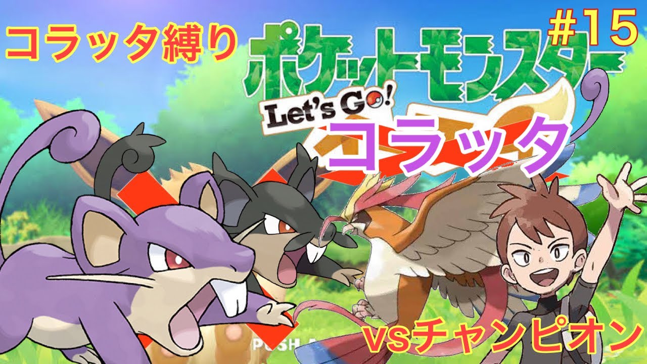 【ゆっくり実況】コラッタと一緒にチャンピオンまで駆け抜けるlet's goコラッタ＃15