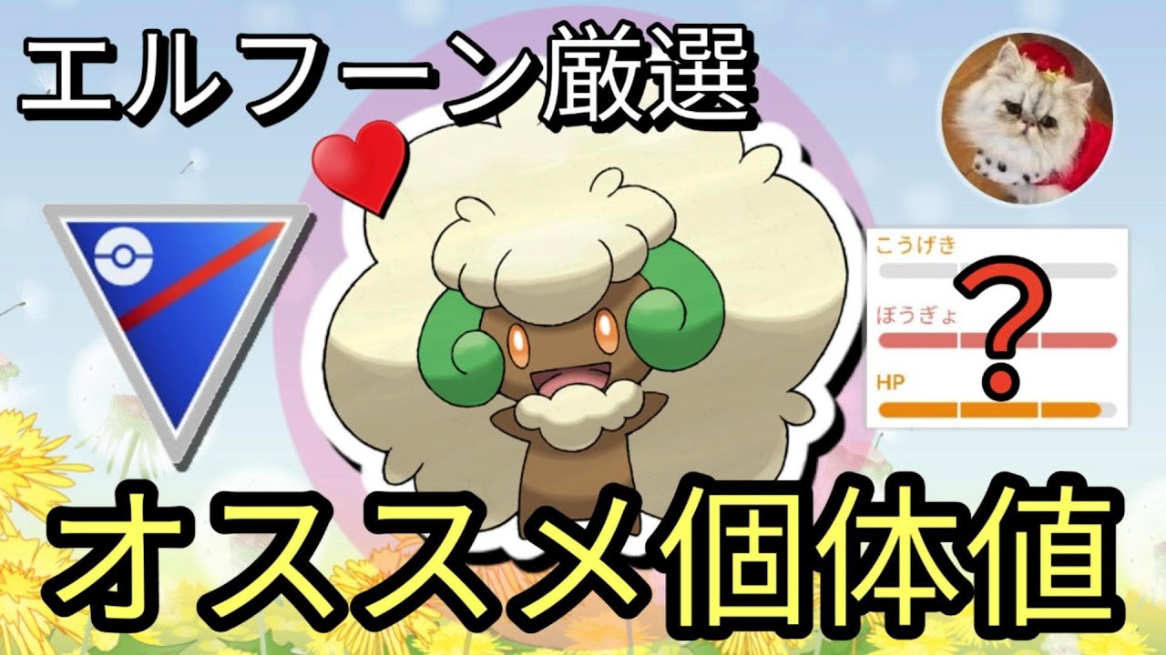エルフーン厳選の重要個体値ラインを徹底解説！【ポケモンGO】