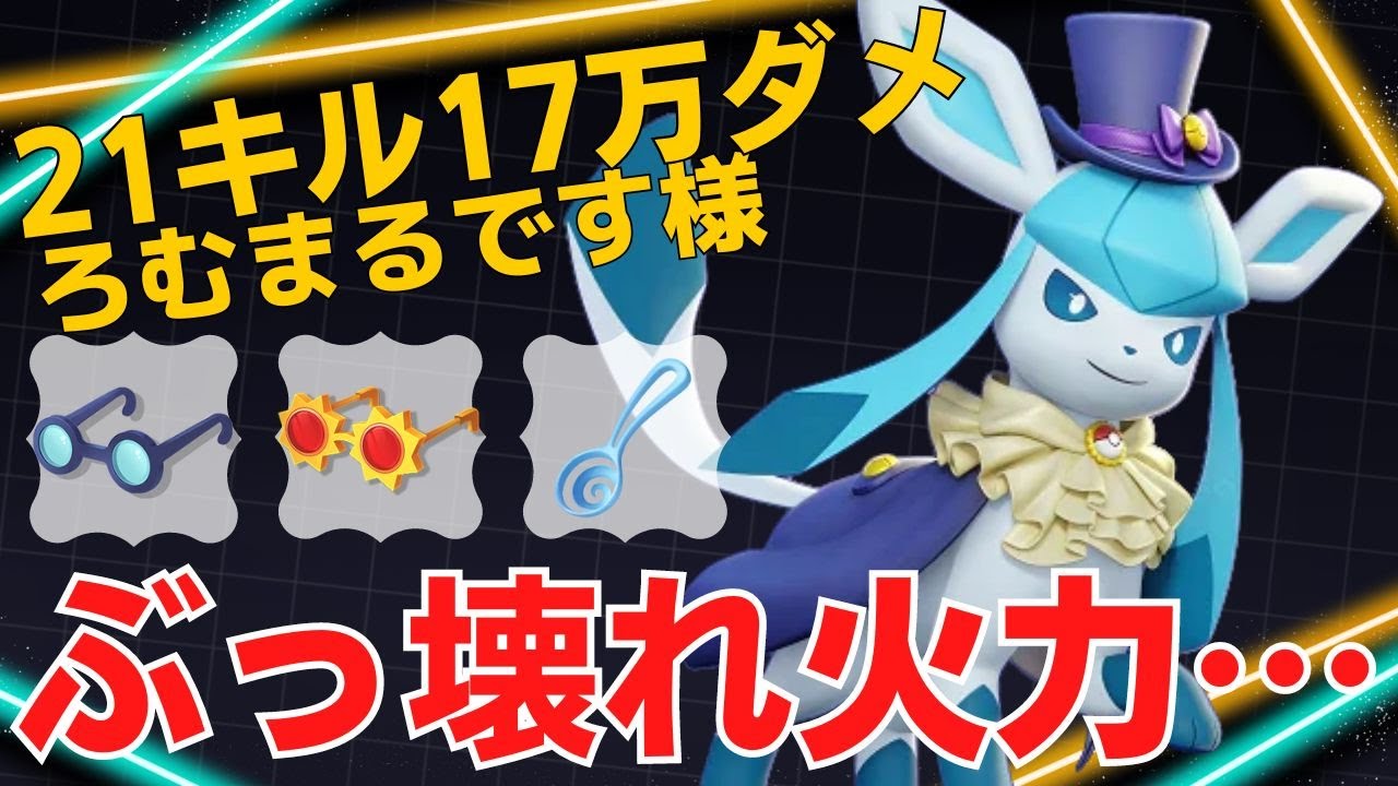 21キル17万ダメージの化け物グレ…世界43位ろむまるです様グレイシア立ち回り【ポケモンユナイト ランカープレイ動画 NO】