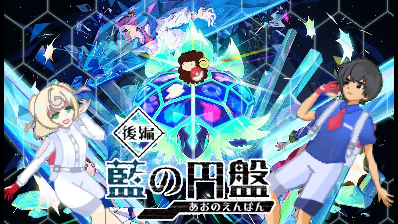 【ポケモンSV 藍の円盤】伝説捕獲レース開始！モンボVS高性能ボール【天枷零児/雛豆ラム】