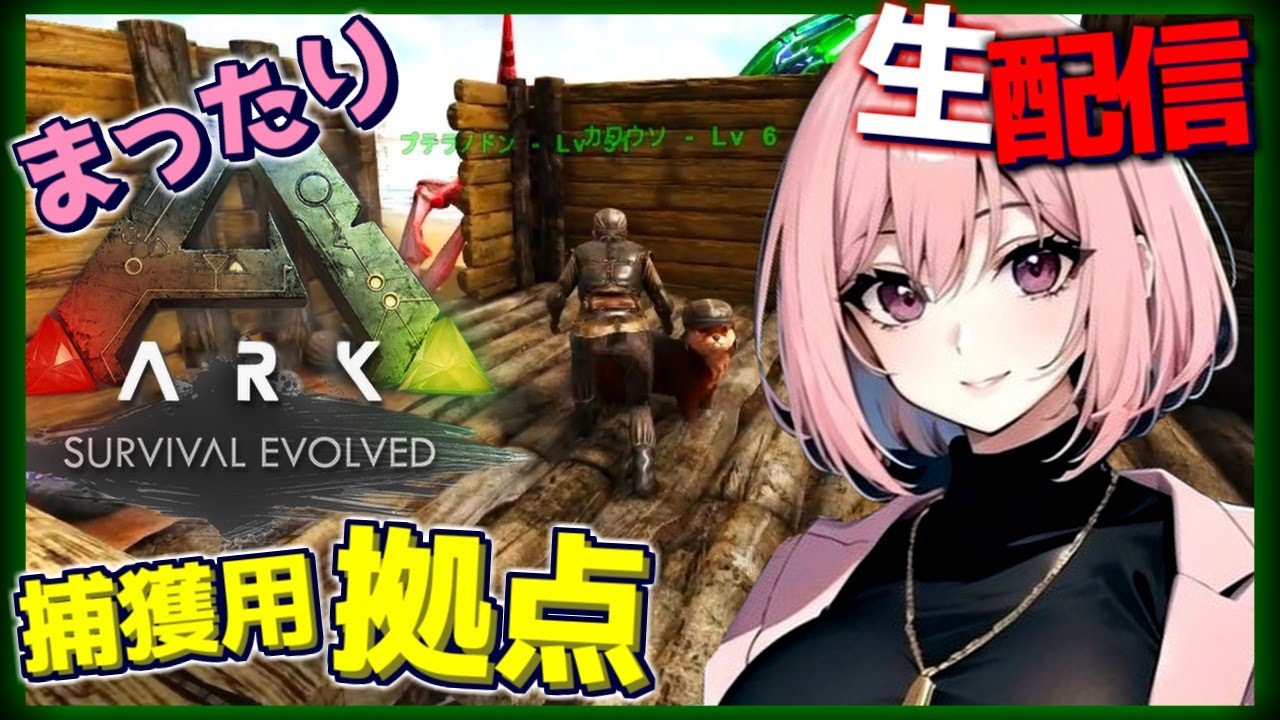 【Ark Survival Evolved 生配信】寒さ対策は出来たのでアルゲンタビスを...！PC版