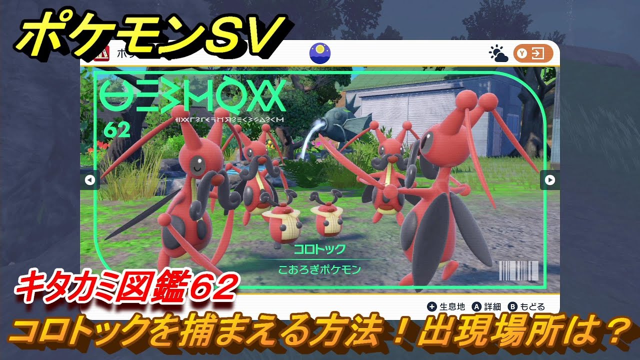 ポケモンＳＶ　コロトックの出現場所は？　キタカミ図鑑６２　ポケモン図鑑を完成させよう！　＃１００　【DLCゼロの秘宝　碧の仮面・藍の円盤】