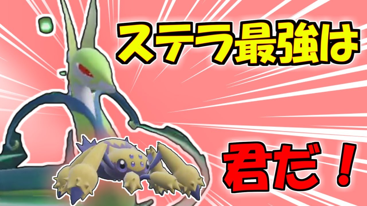【ポケモンSV】今作最強クラスのジャローダさん！最高の相棒はデンチュラ？？