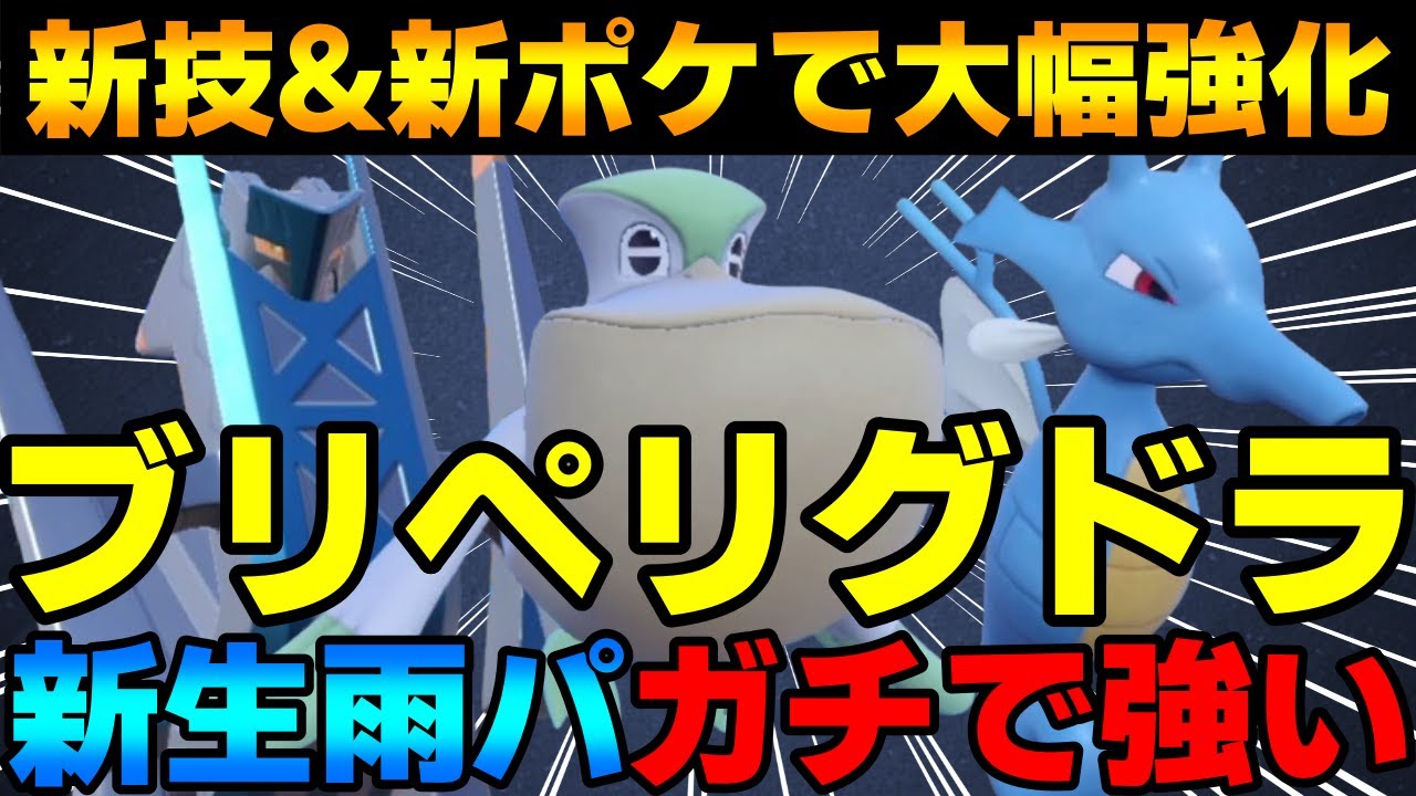 【レンタル有】新技&新ポケ！ブリジュラスペリグドラの新生雨パがガチで強すぎるwww【ポケモンSV】