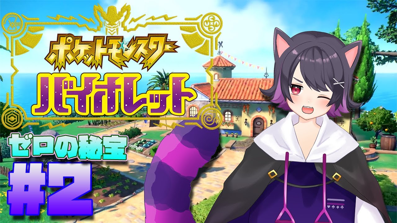 【ポケモンバイオレット DLC】ちぇるのポケモン日記 DLC編 #3【Vtuber】