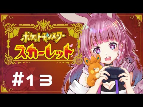 🔴1/16【 #ポケモンSV 】とりあえずストーリー進める【 ふわわ♪ / Fuwawa 】
