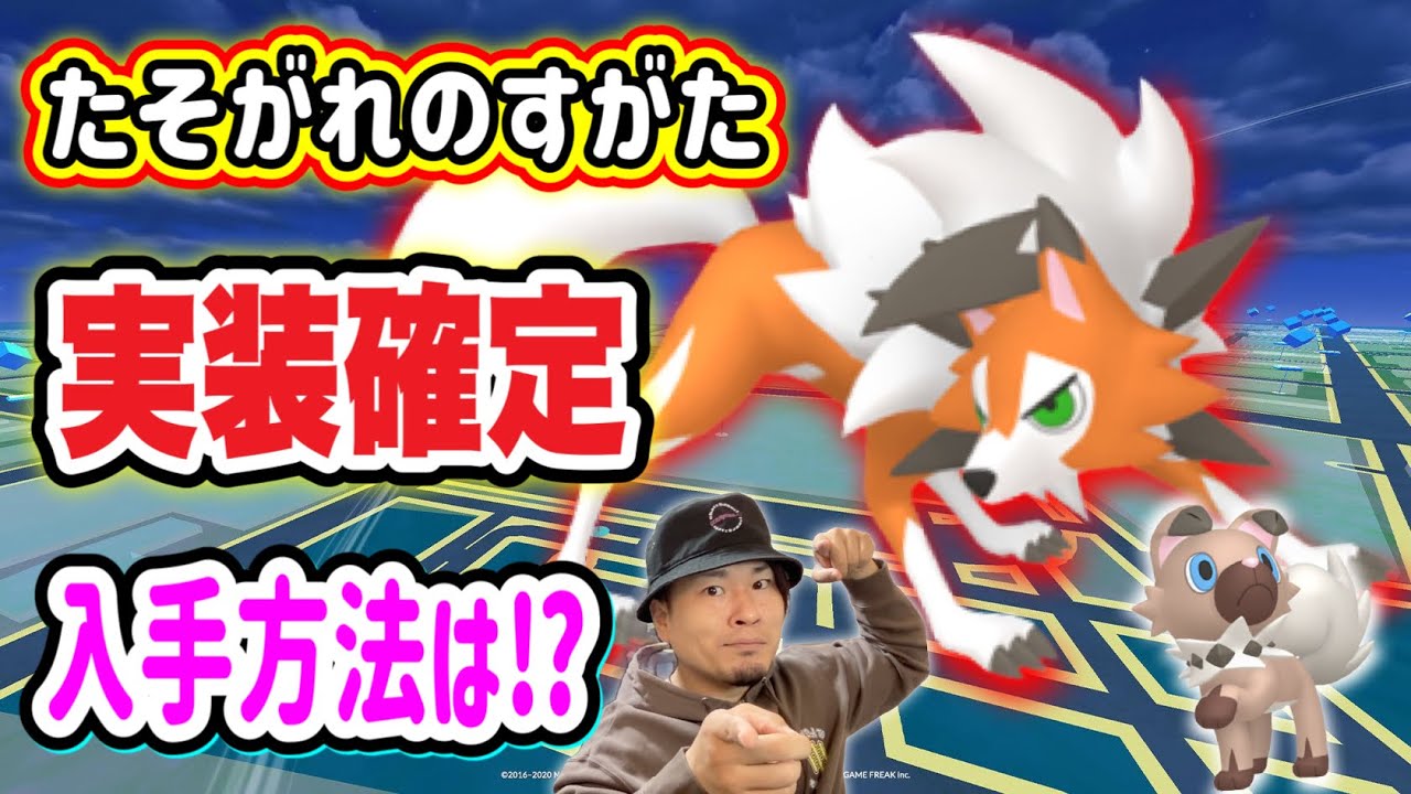 ルガルガン黄昏の姿実装！入手方法は！？【ポケモンGO】