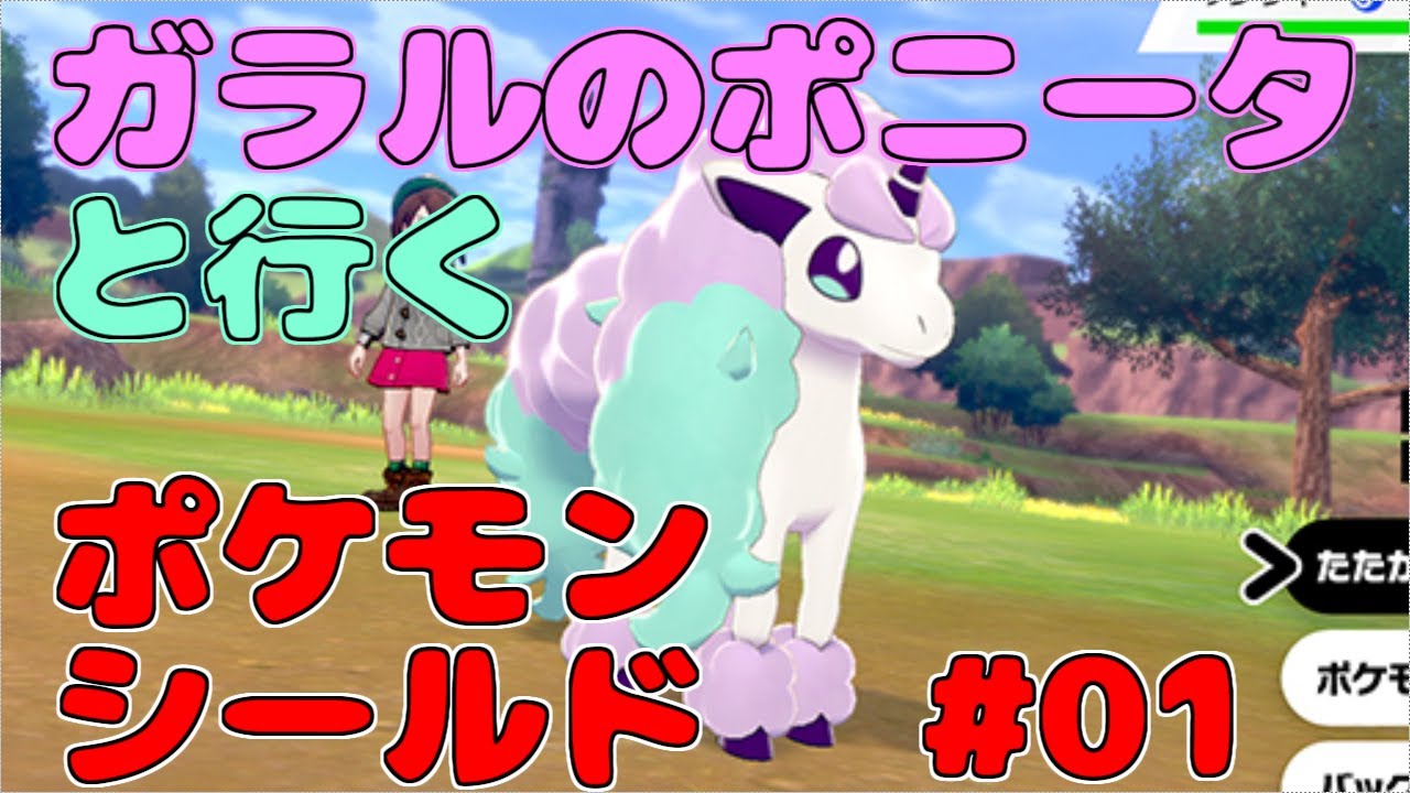 【ポケモン剣盾】ガラルのポニータと行く、ポケットモンスターソード・シールド