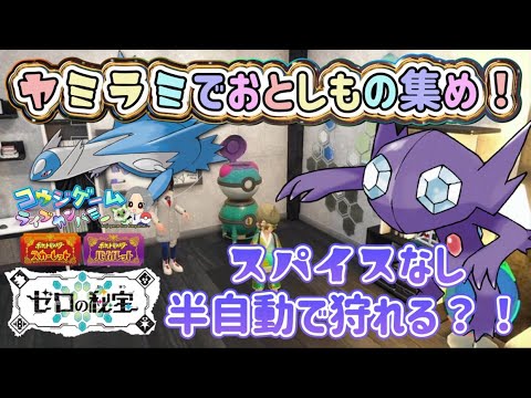 ガチャ勢必見 半自動でいける？！スパイスなしヤミラミで落とし物集め！遭遇場所やレシピ等　#ポケモンsv #ポケモン #道具プリンター
