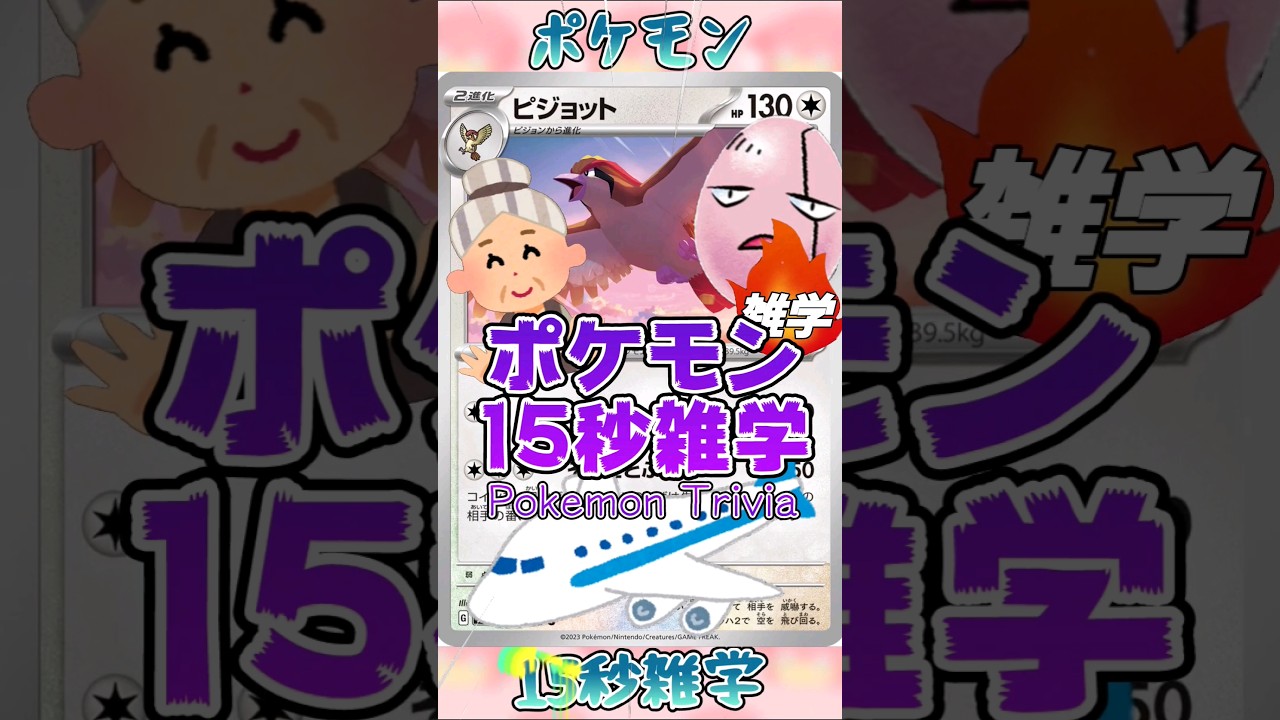 [ポケットモンスター]Re:ポケモン15秒雑学‼️ピジョット‼️ #ポケモン #games #アニメ #ポケモンカード #pokemon #雑学 #shorts