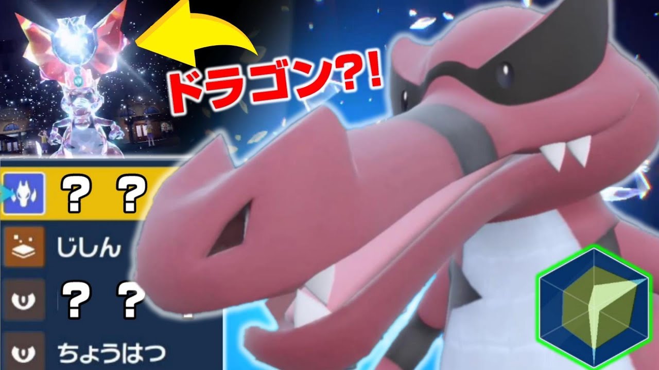 強化来た!!  キミもドラゴンテラスタル『ワルビアル』使ってみないか?!