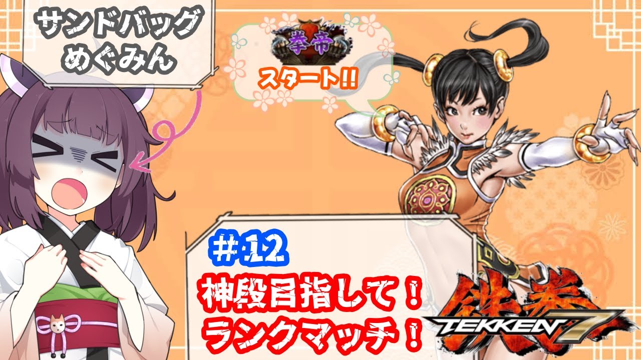 【鉄拳７】サンドバックめぐみんの鉄拳８に向けてゲーム配信【steam】#１２