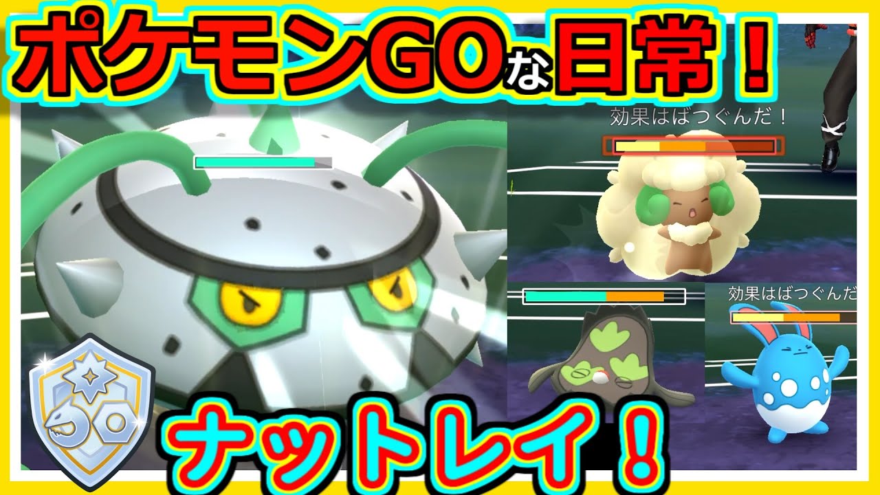 【ポケモンGOな日常】VS水・フェアリー！ナットレイ！！ファンタジーカップ編【ポケモンGO】